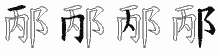 邴字拆解