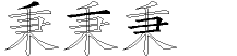 秉字拆解