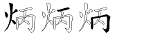 炳字拆解