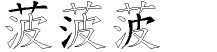 菠字拆解