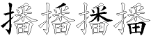 播字拆解