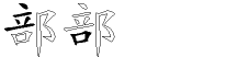 部字拆解