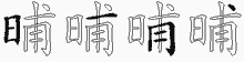 晡字拆解