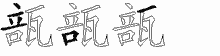 瓿字拆解