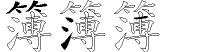 簿字拆解