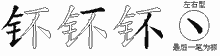 钚字拆解