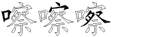 嚓字拆解