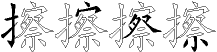 擦字拆解