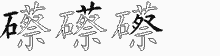 礤字拆解