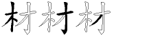 材字拆解