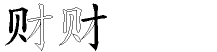 财字拆解