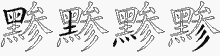黪字拆解