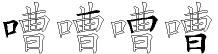 嘈字拆解