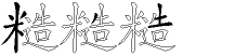 糙字拆解