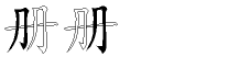 册字拆解