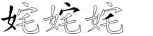 姹字拆解