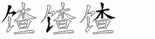 馇字拆解