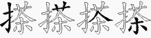 搽字拆解