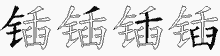锸字拆解