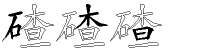碴字拆解