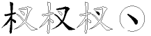 杈字拆解