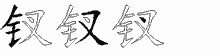 钗字拆解