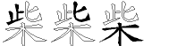 柴字拆解
