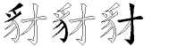 豺字拆解