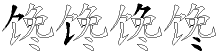 馋字拆解