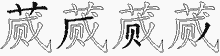 蒇字拆解