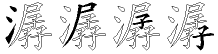 潺字拆解