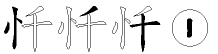 忏字拆解