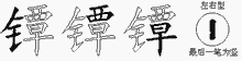 镡字拆解