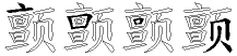 颤字拆解