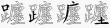 躔字拆解