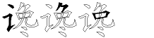 谗字拆解
