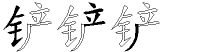铲字拆解