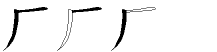 厂字拆解