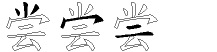 尝字拆解