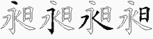 昶字拆解