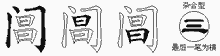 阊字拆解