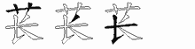苌字拆解