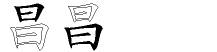 昌字拆解