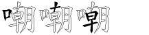 嘲字拆解