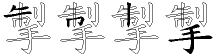 掣字拆解