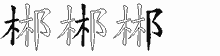 郴字拆解