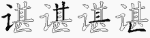 谌字拆解