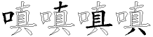 嗔字拆解