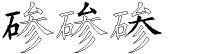 碜字拆解