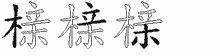 榇字拆解